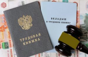 Купить трудовую книжку со стажем в Перми